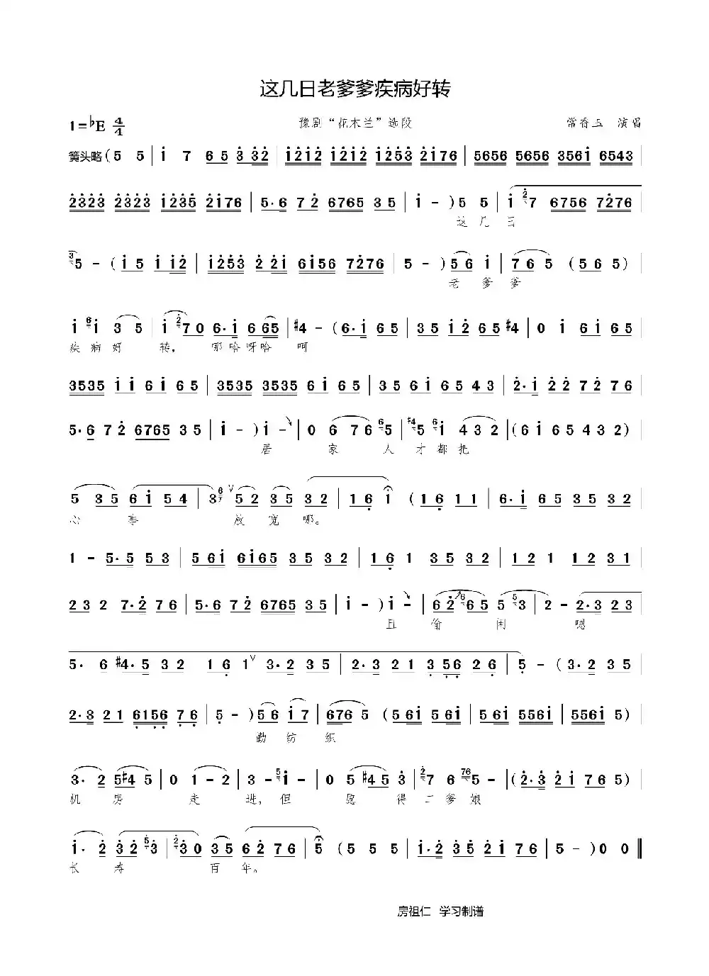 这几日老爹爹疾病好转（豫剧《花木兰》唱段）