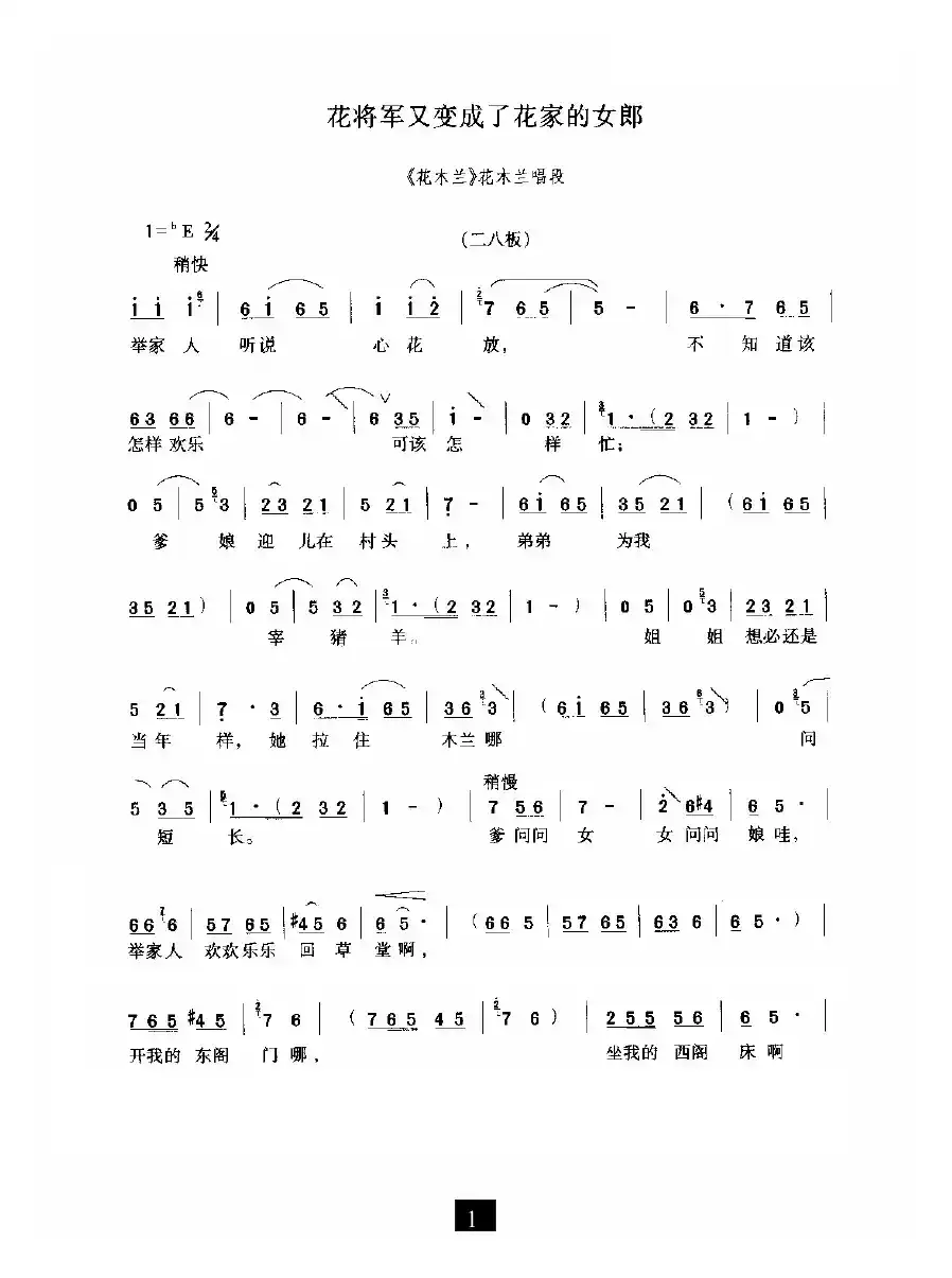 花将军又变成了花家的姑娘（《花木兰》选段）