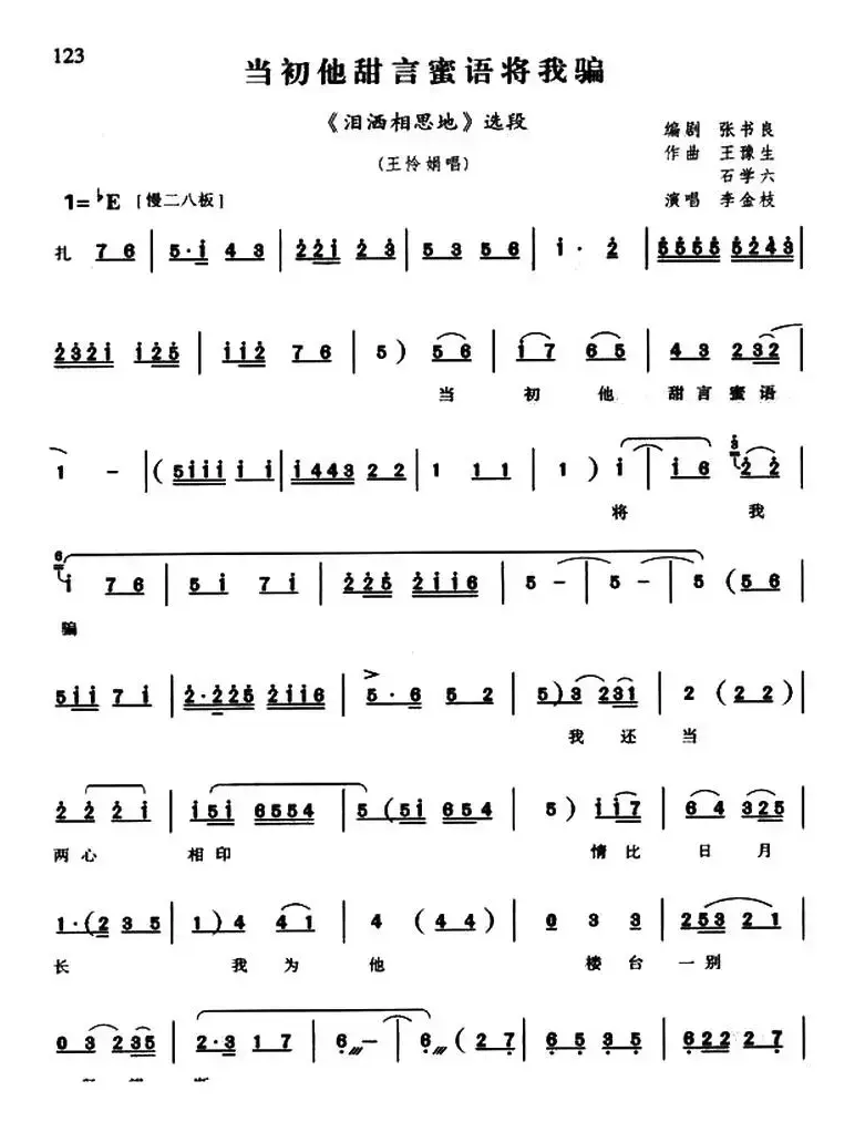 当初他甜言蜜语将我骗（《泪洒相思地》王怜娟唱段）