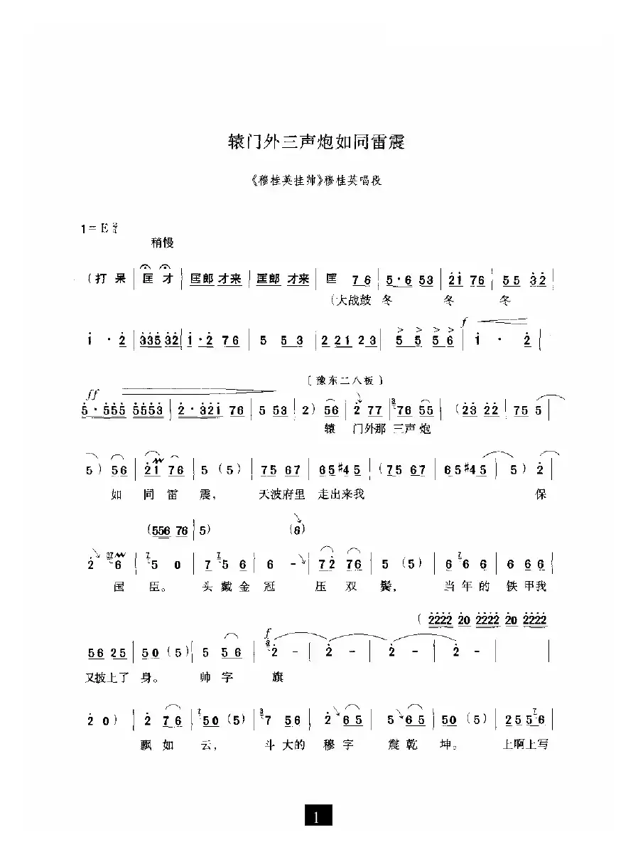 辕门外三声炮如同雷震（《穆桂英挂帅》选段）