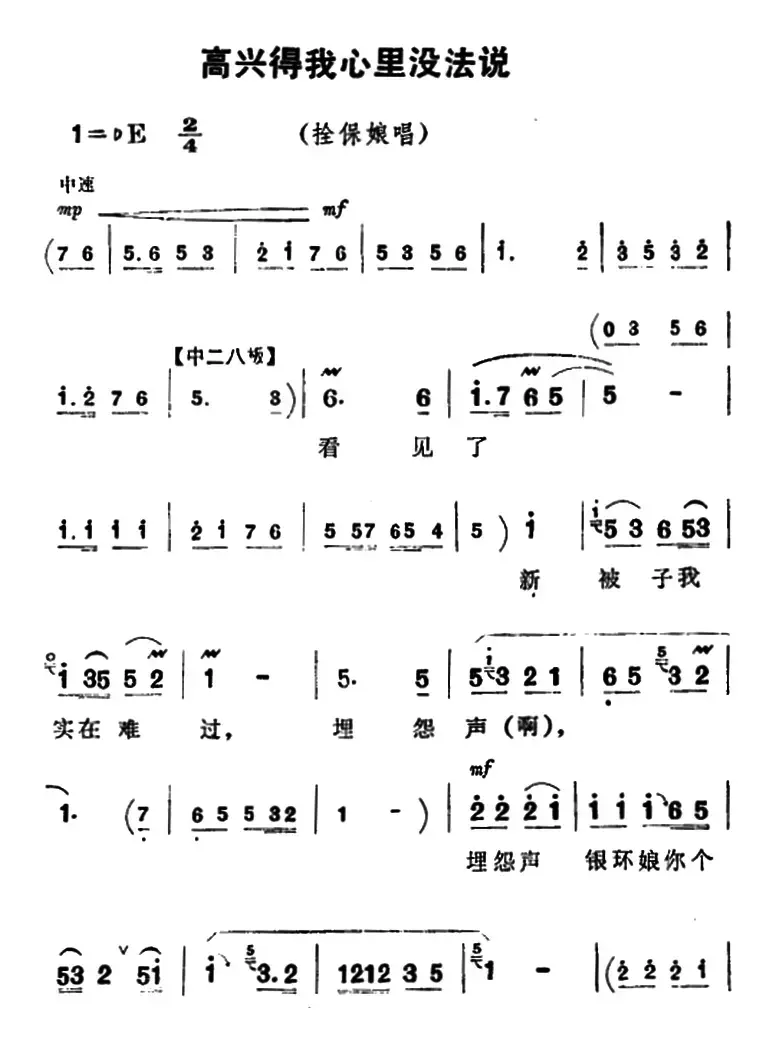 高兴得我心里没法说（《朝阳沟》拴保娘唱段）