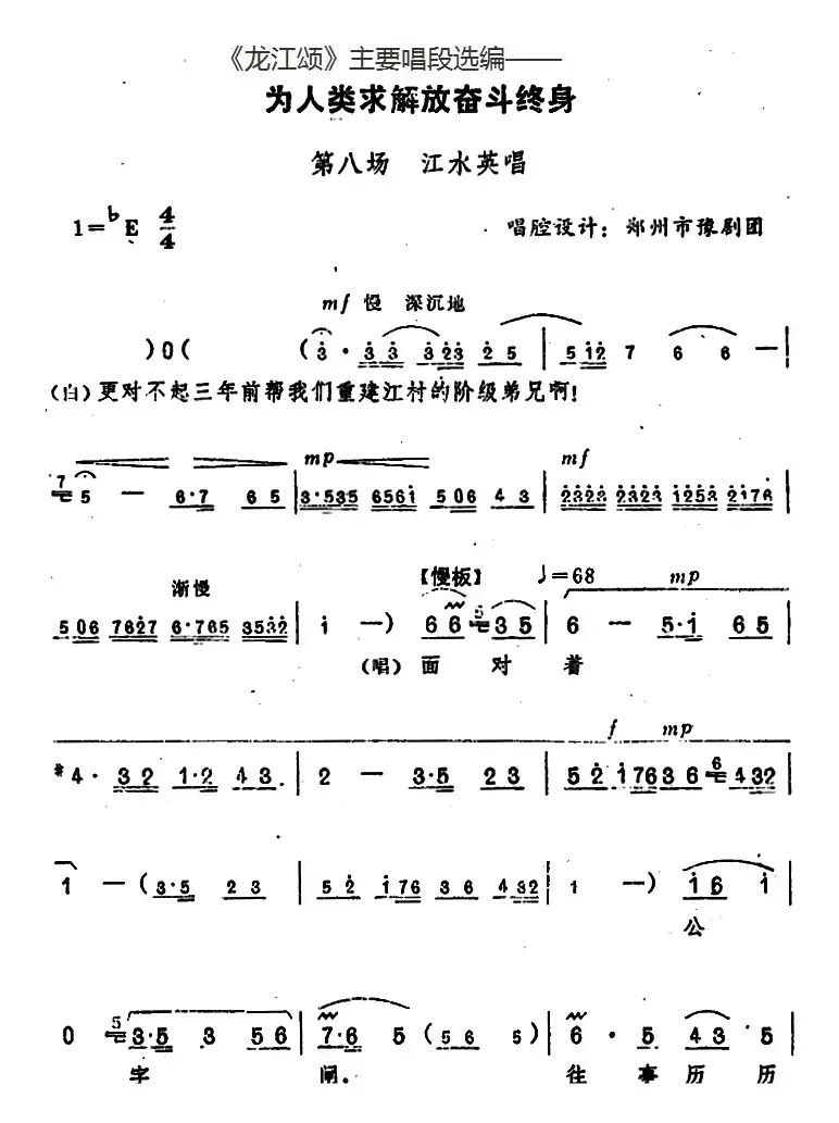 《龙江颂》主要唱段选编——为人类求解放奋斗终身 第八场 江水英唱 （唱腔设计：郑州市豫剧团）