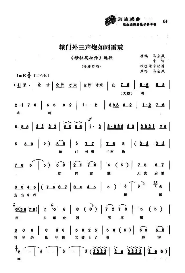 辕门外三声炮如同雷震（《穆桂英挂帅》选段）