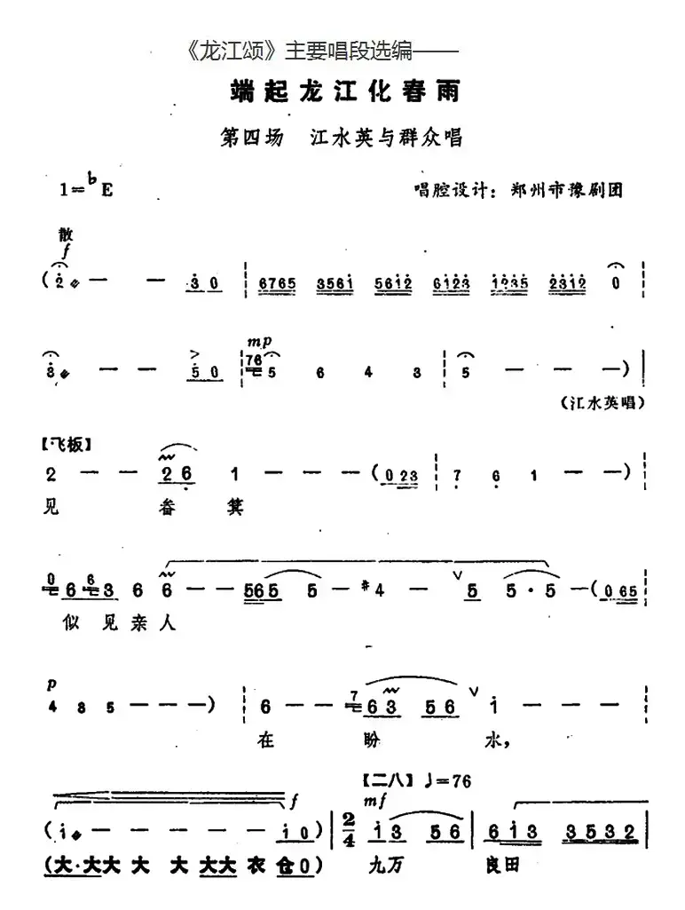 《龙江颂》主要唱段选编——端起龙江化春雨 第四场 江水英与群众唱 （唱腔设计：郑州市豫剧团）