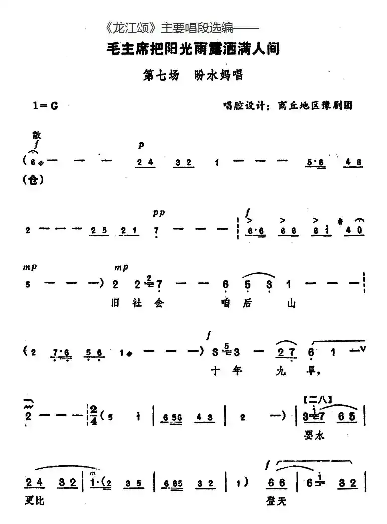 《龙江颂》主要唱段选编——毛主席把阳光雨露洒满人间 第七场 盼水妈唱 （唱腔设计：商丘地区豫剧团）