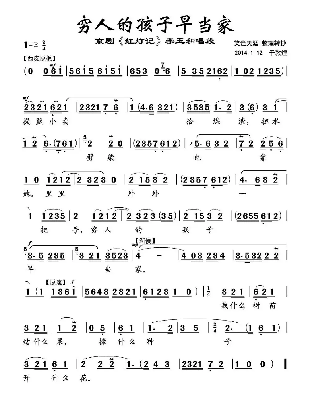 穷人的孩子早当家（《红灯记》李玉和唱段）