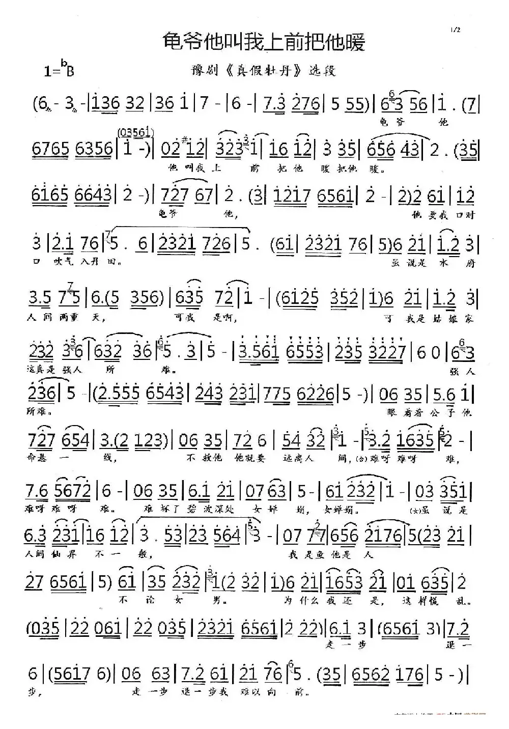 龟爷他让我把他暖（豫剧《真假牡丹》选段）