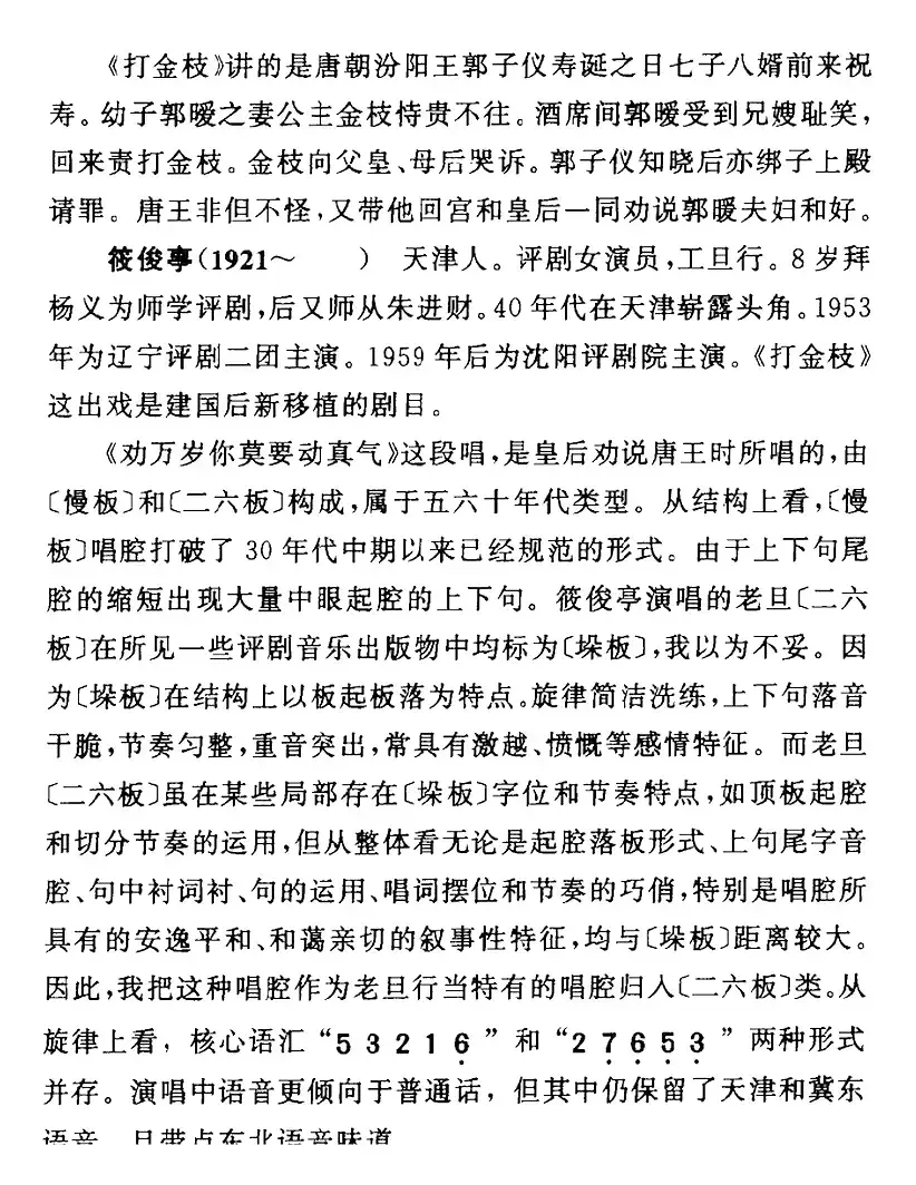 劝万岁你莫要动真气（《打金枝》国母[旦]唱段）