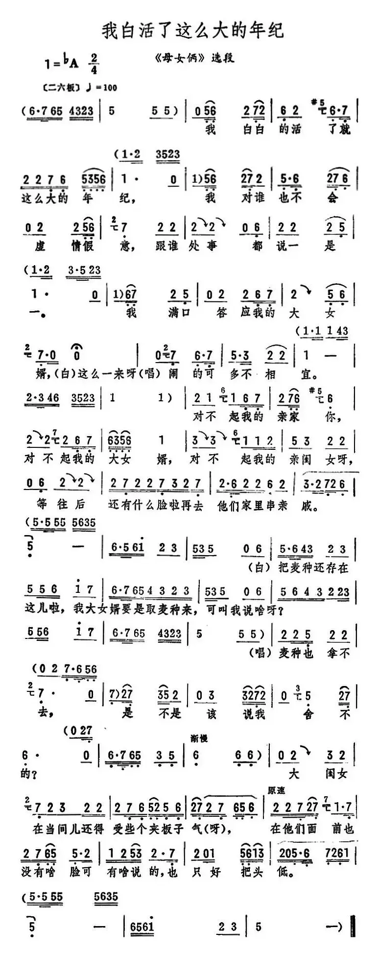 我白活了这么大的年纪（《母女俩》选段）