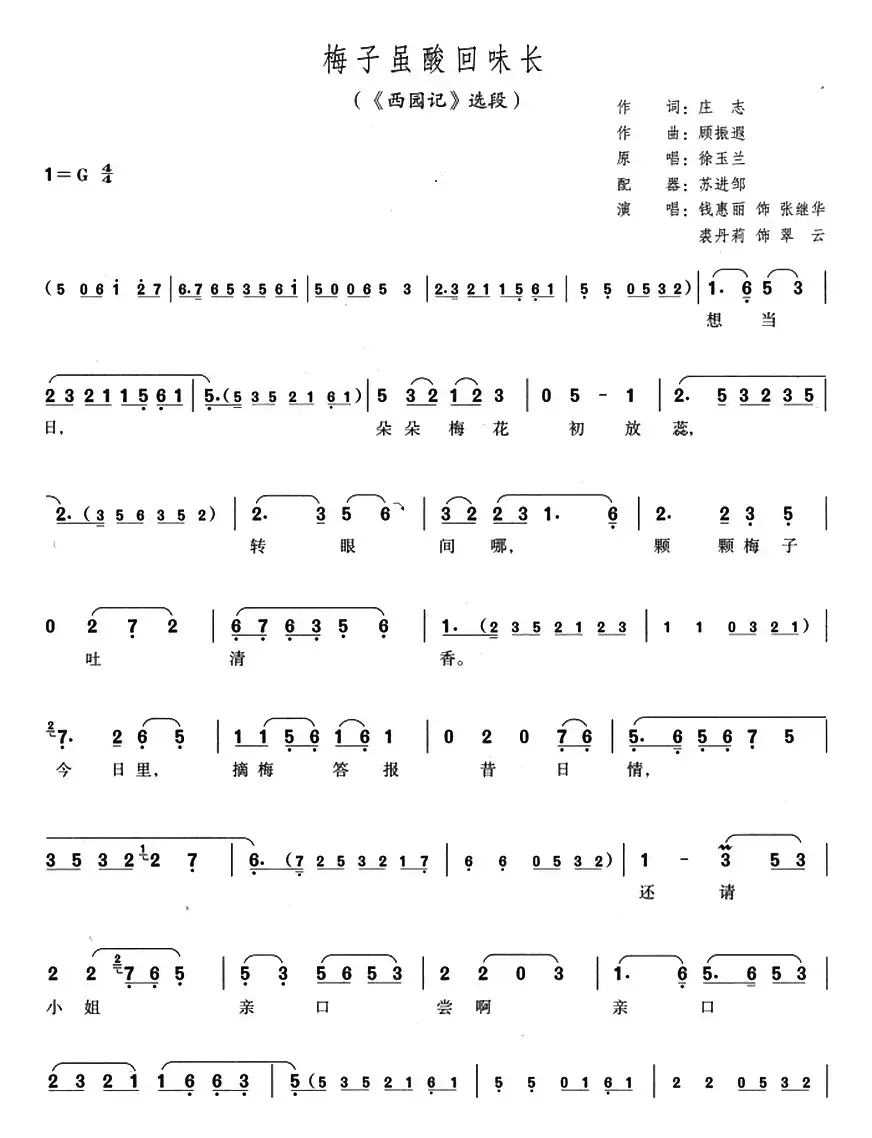 梅子虽酸回味长（《西园记》选段）