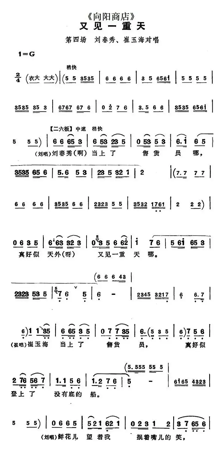 又见一重天（《向阳商店》第四场 刘春秀、崔玉海对唱）