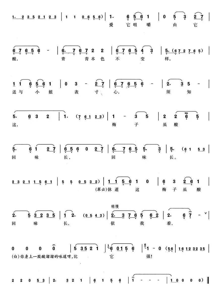 梅子虽酸回味长（《西园记》选段）