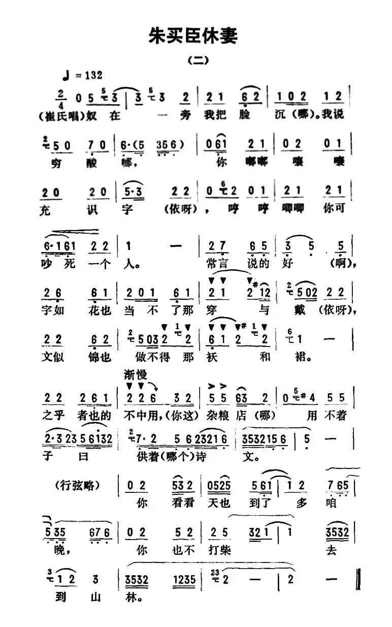 金开芳唱腔选：《朱买臣休妻》（二）