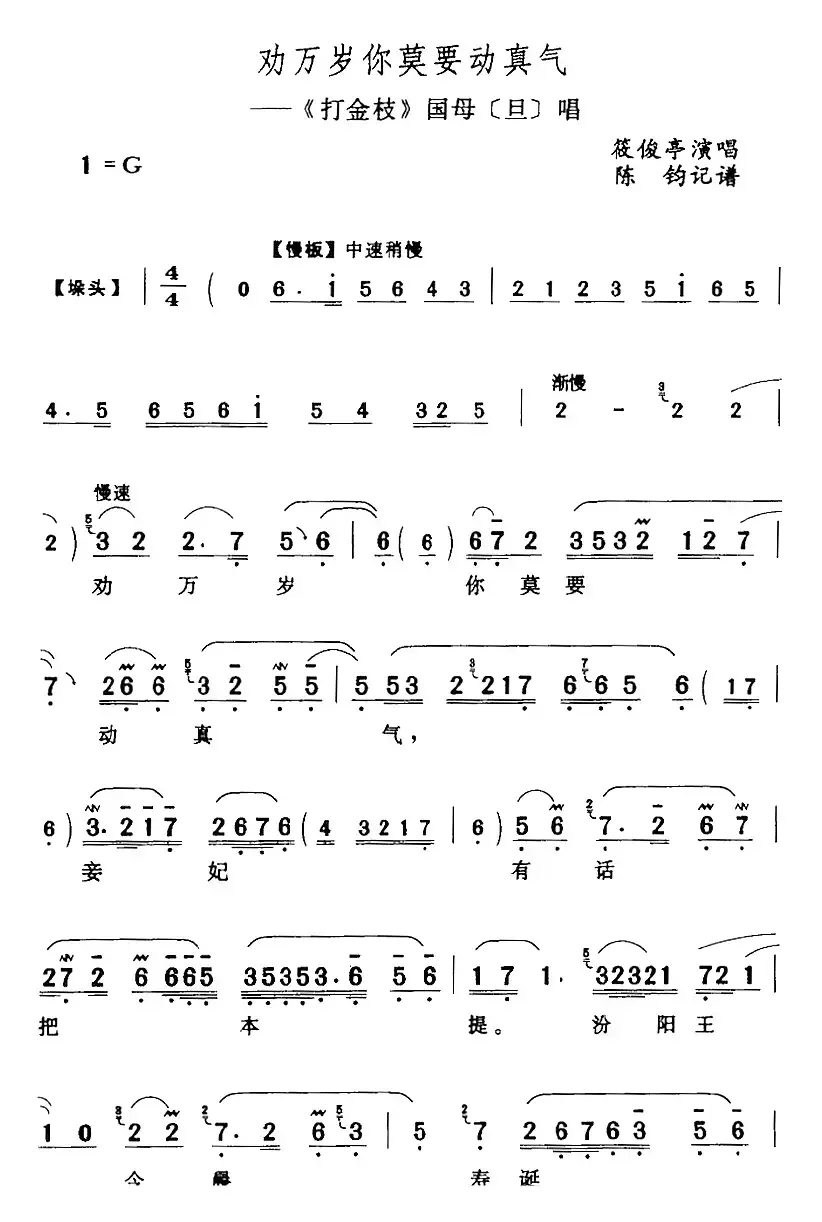 劝万岁你莫要动真气（《打金枝》国母[旦]唱段）
