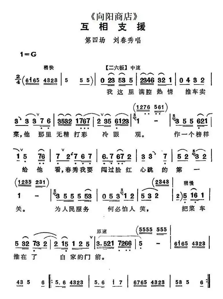 互相支援（《向阳商店》第四场 刘春秀唱段）