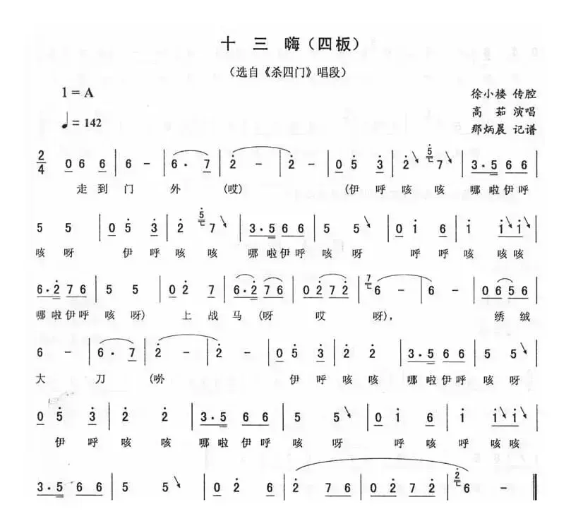 十三嗨（四板 [《杀四门》唱段]）