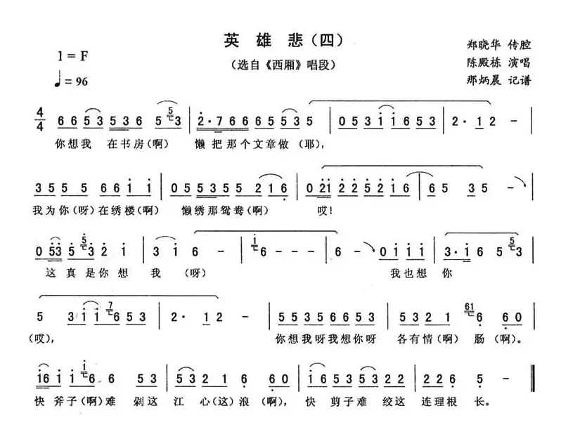 英雄悲（四 [《西厢》唱段]）