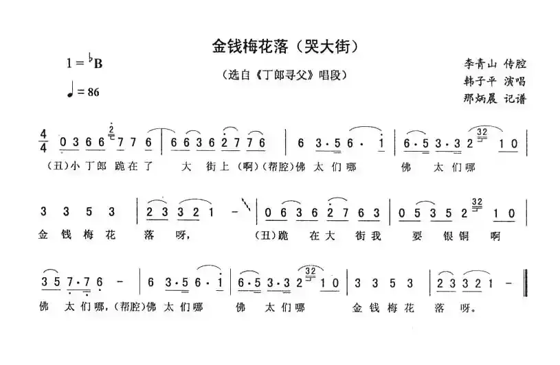 金钱梅花落（哭大街 [《丁郎寻父》唱段]）