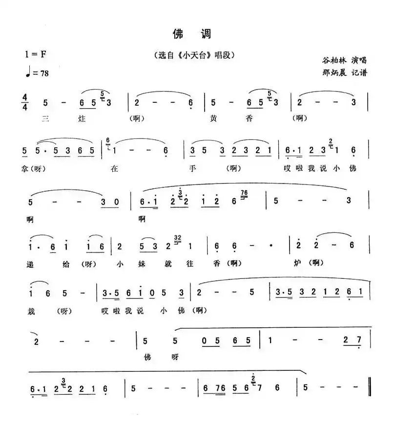 佛调（《小天台》唱段）