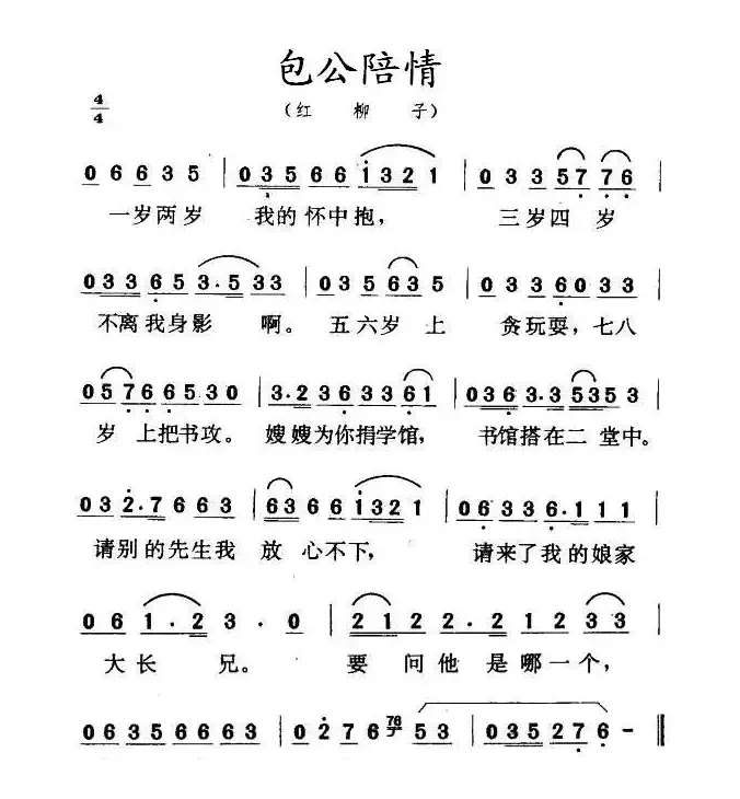 包公陪情（红柳子）