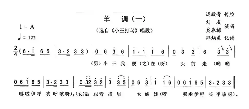 羊调（一 [《小王打鸟》唱段]）