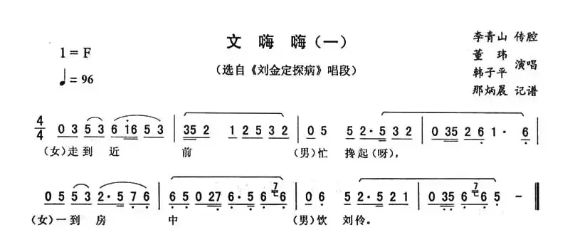 文嗨嗨（一 [《刘金定探病》唱段]）