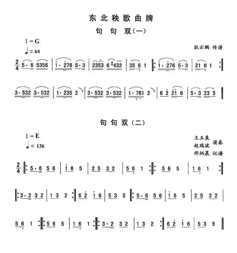 句句双—东北秧歌曲牌（二人转伴奏谱）