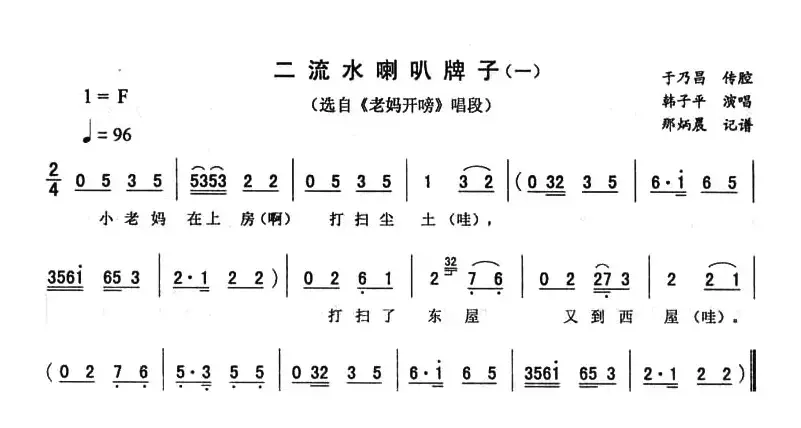 二流水喇叭牌子（一 [《老妈开唠》唱段]）