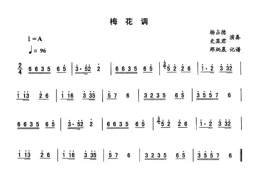 梅花调—东北秧歌曲牌（二人转伴奏谱）