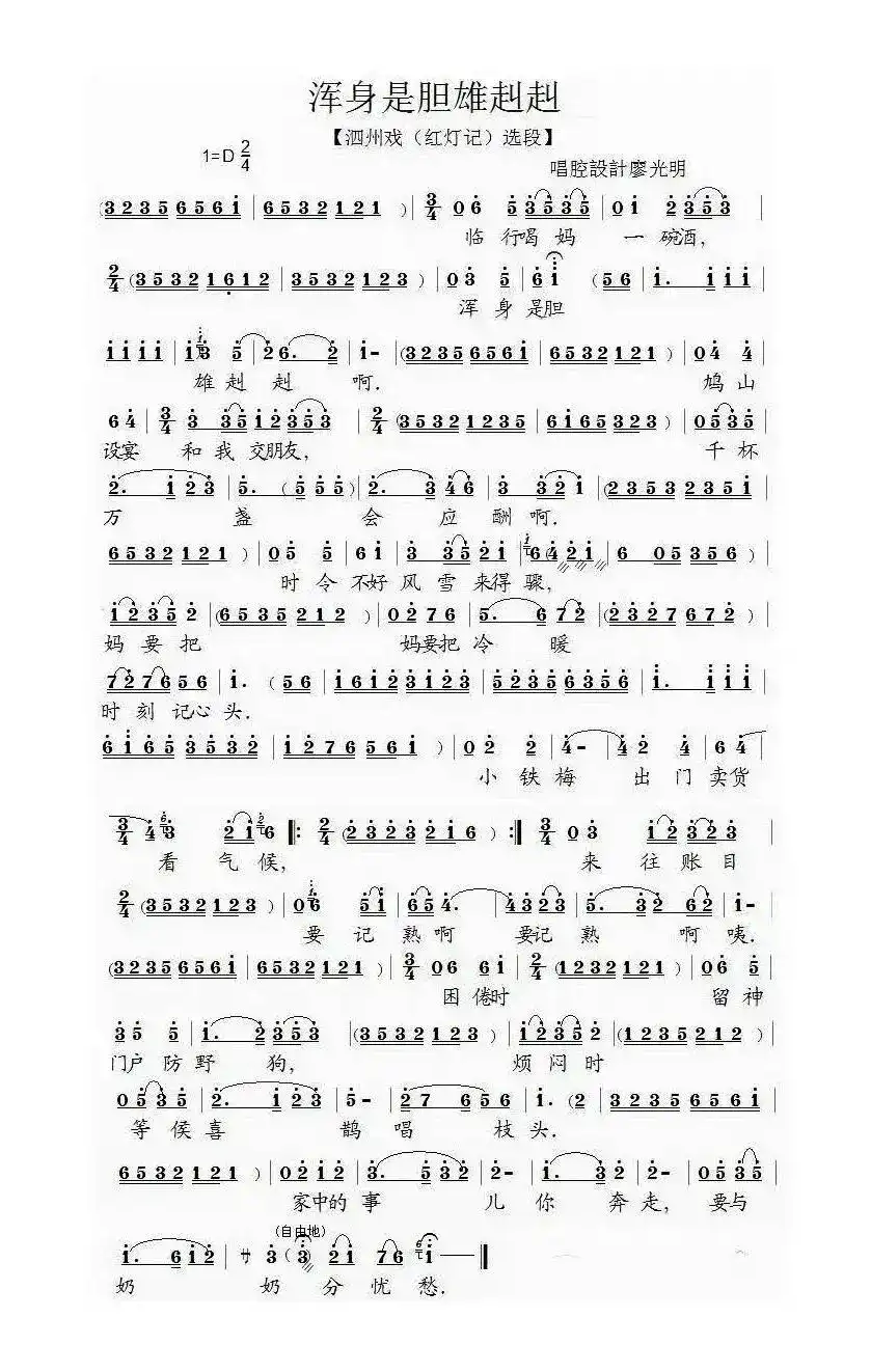 [泗州戏]浑身是胆雄赳赳（拉魂腔、《红灯记》选段）