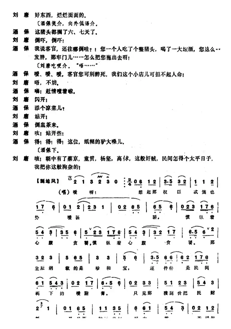 [昆曲]刘唐（本戏《水浒记》第五出）