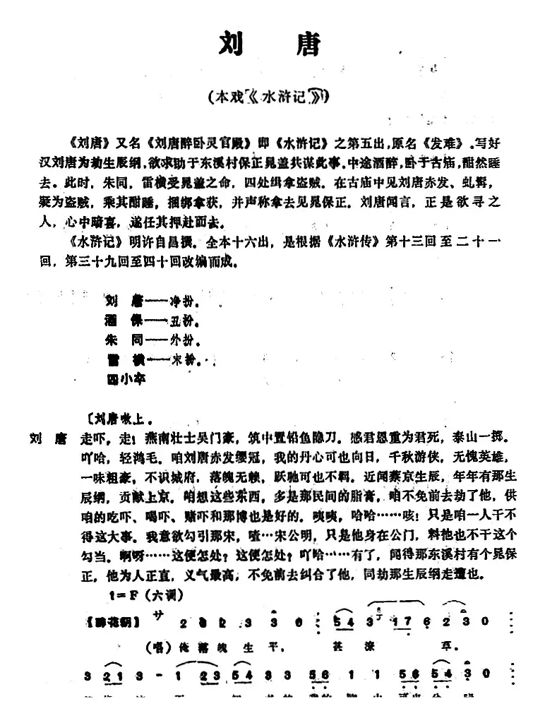 [昆曲]刘唐（本戏《水浒记》第五出）