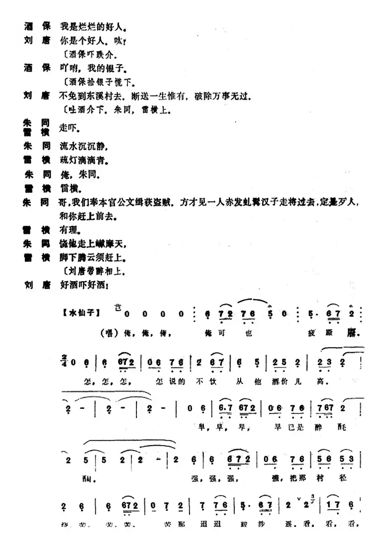 [昆曲]刘唐（本戏《水浒记》第五出）
