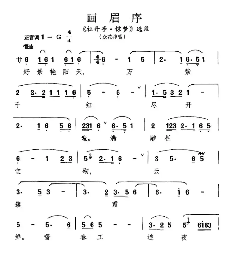 [昆曲]画眉序（《牡丹亭·惊梦》选段、众花神唱段）