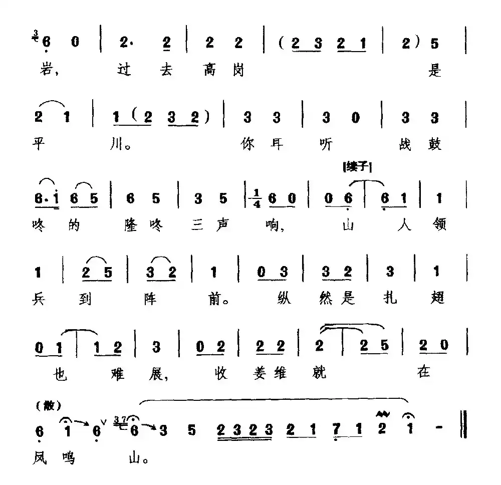 [越调]三传令（《收姜维》选段 诸葛亮唱）