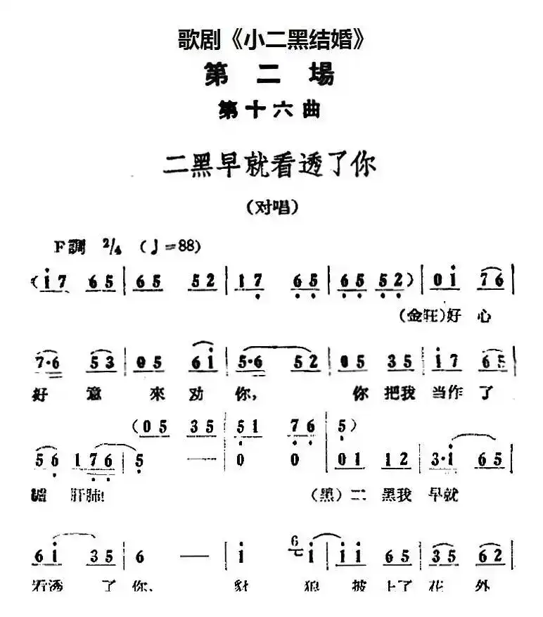 歌剧《小二黑结婚》全剧之第二场 第十六曲（二黑早就看透了你）