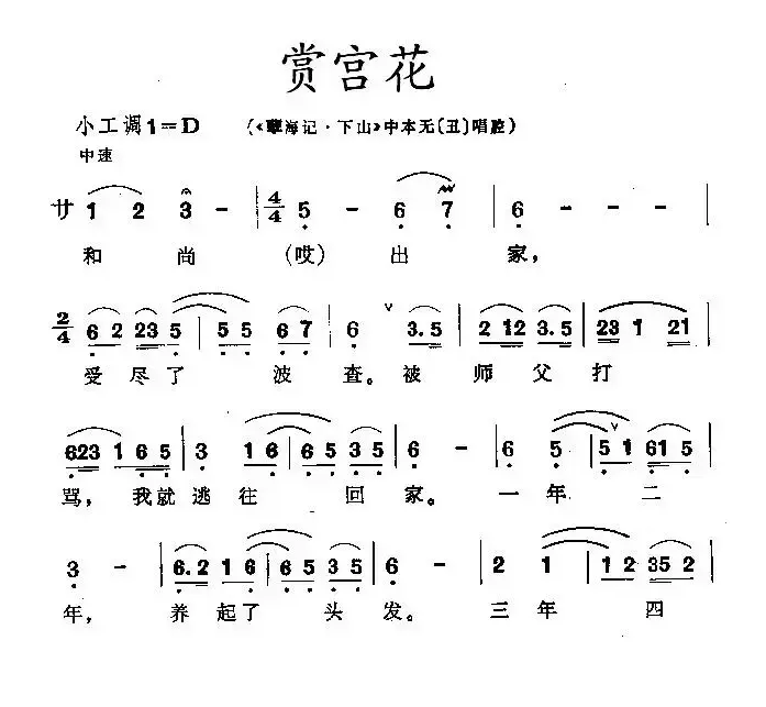 [昆曲]赏宫花（《孽海记·下山》中本无唱段）