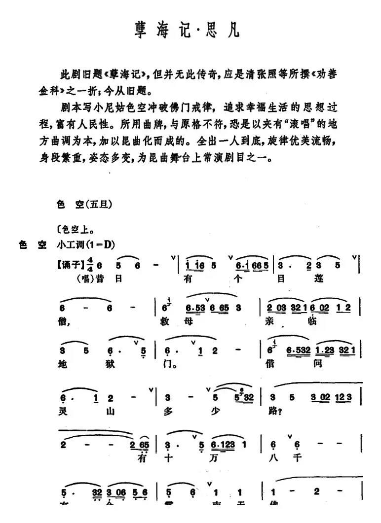 [昆曲]孽海记·思凡