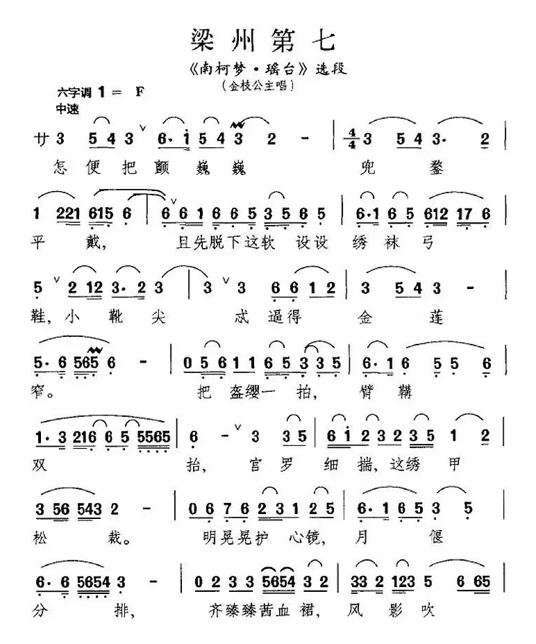 [昆曲]梁州第七（《南柯梦·瑶台》选段、金枝公主唱段）