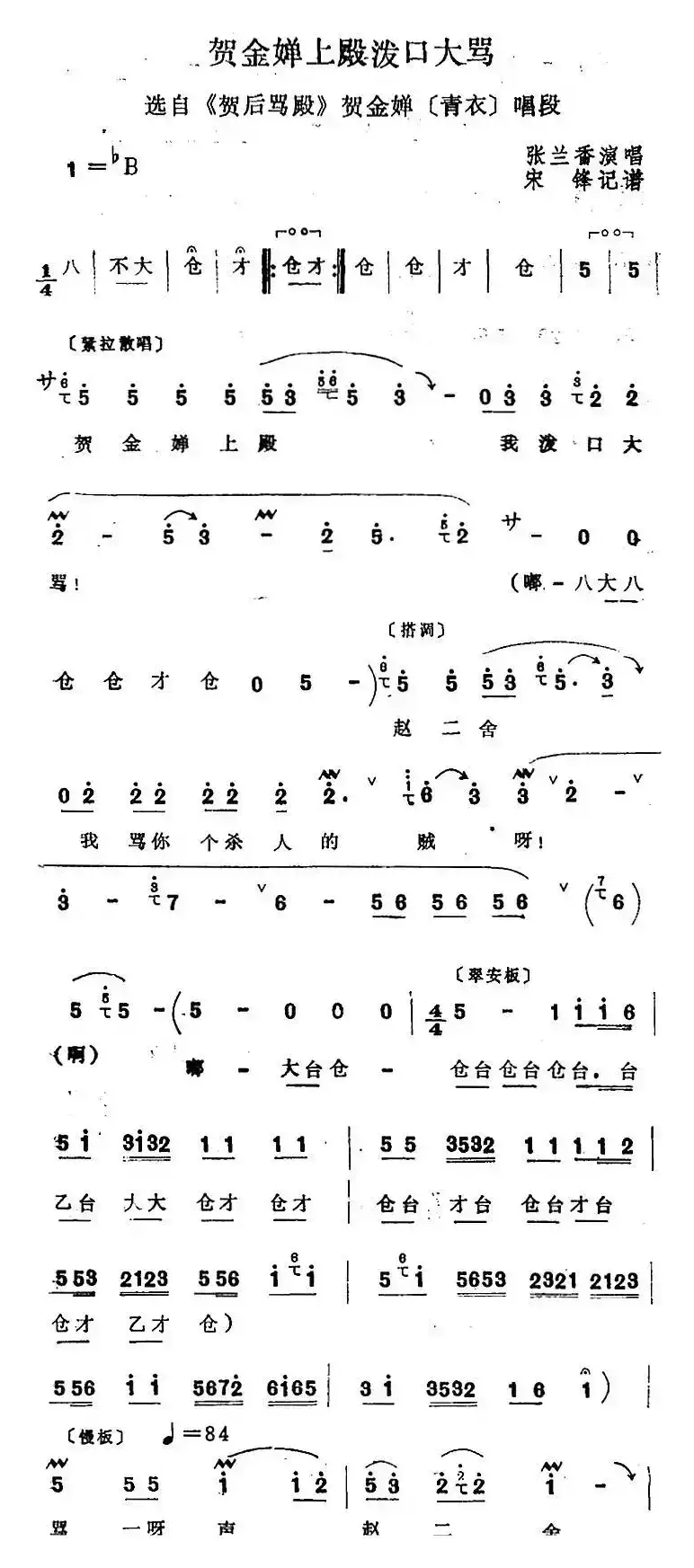 [四股弦]贺金婵上殿泼口大骂（选自《贺后骂殿》贺金婵唱段）