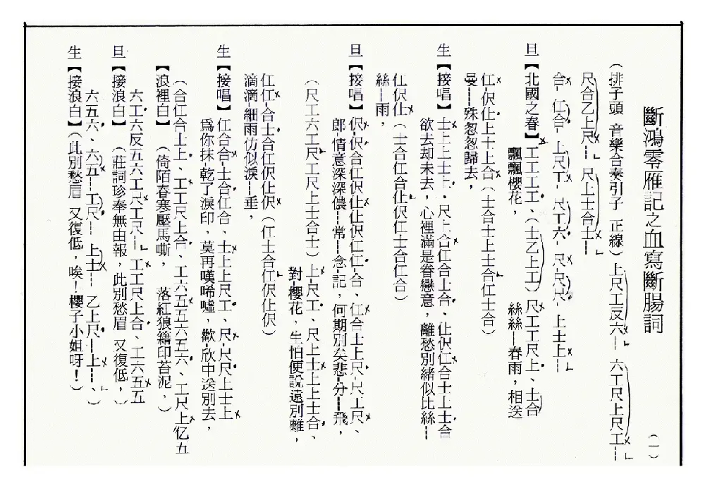 [粤曲]血写断肠词（工尺谱）