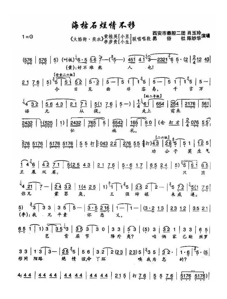 [秦腔]海枯石烂情不移（《火焰驹.卖水》黄桂英、李彦贵唱段）