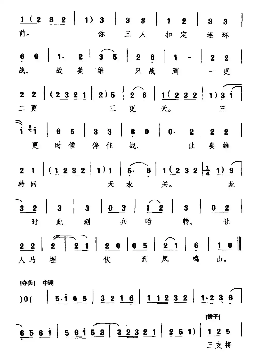 [越调]三传令（《收姜维》选段 诸葛亮唱）