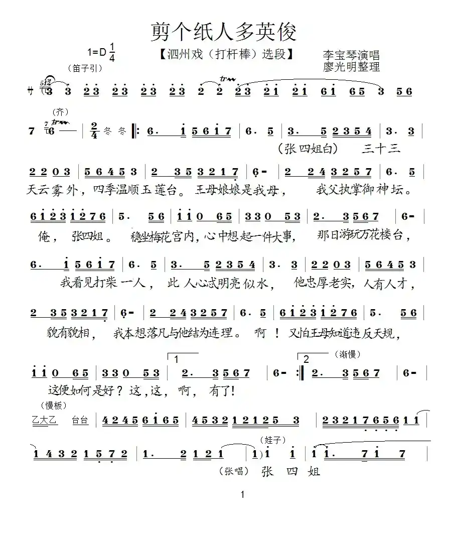 [泗州戏]剪个纸人多英俊（《打干棒》选段）