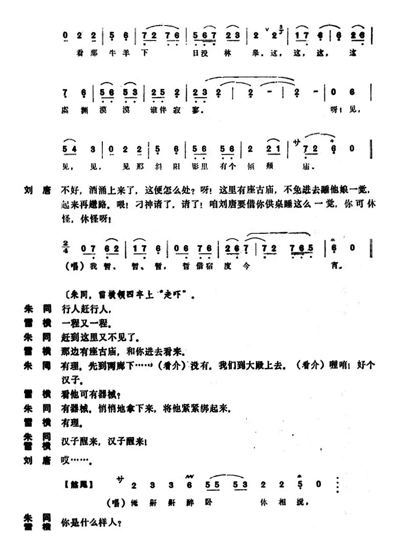 [昆曲]刘唐（本戏《水浒记》第五出）
