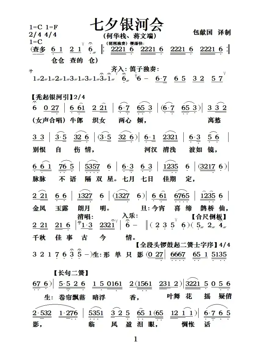 [粤曲]七夕银河会