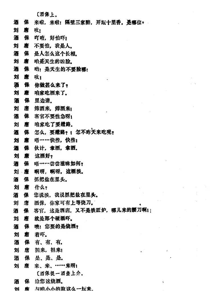 [昆曲]刘唐（本戏《水浒记》第五出）