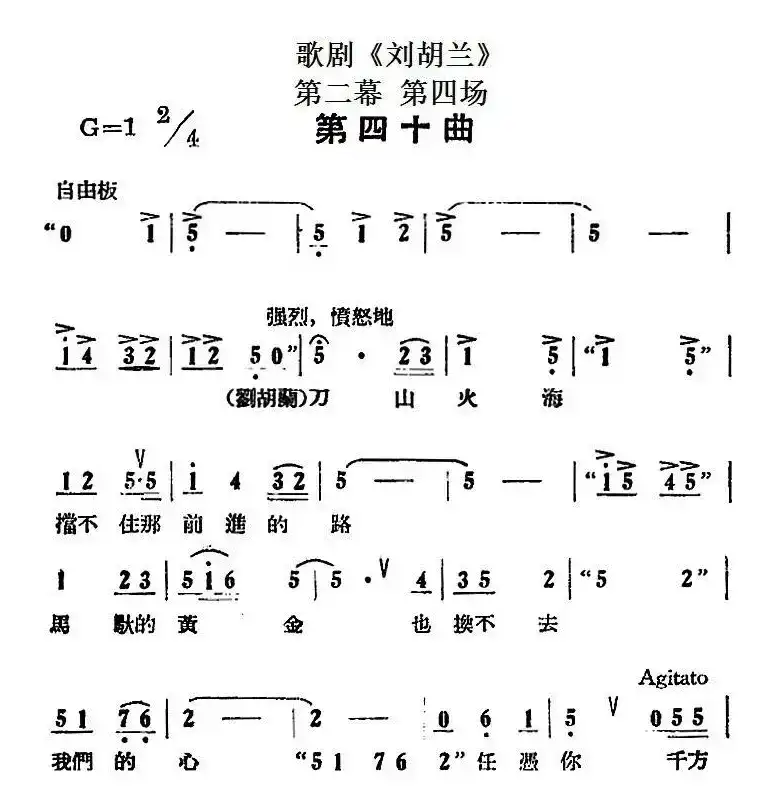 歌剧《刘胡兰》全剧第二幕 第四场 第四十曲