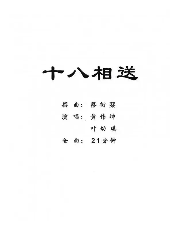 [粤剧] 十八相送
