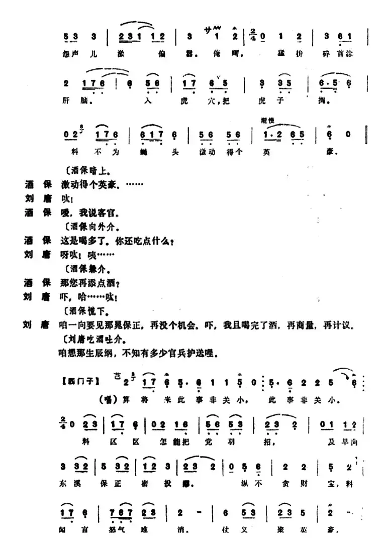 [昆曲]刘唐（本戏《水浒记》第五出）